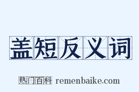 盖短反义词是什么意思的图片